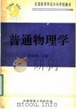 普通物理学 1991 PDF电子版封面 7561303963 雷水明主编;翟佩玉,王?明,雷水明,边燕春,安玲编写