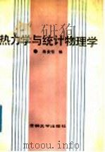 热力学与统计物理学 1988 PDF电子版封面 7560101690 陈良恒编