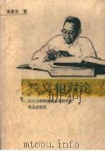 狭义相对论 1995 PDF电子版封面 7543613832 束星北著