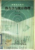 热力学与统计物理 修订版 1989 PDF电子版封面 7810132504 李卫编