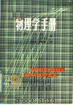 物理学手册 1986 PDF电子版封面 13245·22 (瑞典)诺林(Nordling,C.),(瑞典)奥斯特曼(O