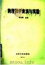 物理教学表演与实验 1991 PDF电子版封面 7560705820 段吉辉主编