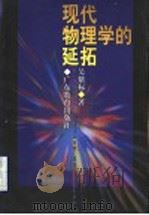 现代物理学的延拓 1997 PDF电子版封面 754063877X 吴紫标著