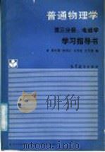 《普通物理学 第3分册 电磁学》学习指导书 1983 PDF电子版封面 7040009919 梁竹健,詹养正,王华伦,王天泰编
