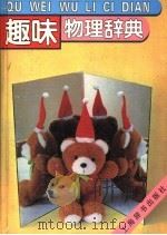 趣味物理辞典 1995 PDF电子版封面 7532603695 陆瑞征,应兴国编文;李玲,木子绘图
