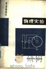 普通物理学 物理实验 1988 PDF电子版封面 7533103551 《物理实验》编写组编