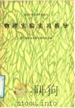 全国中等农业学校教材 物理实验实习指导 1986 PDF电子版封面 13144·323 辽宁省熊岳农业专科学校主编