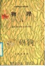 全国中等农业学校教材 物理 上 1986 PDF电子版封面 13144·321 辽宁省熊岳农业专科学校主编
