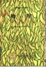 物理 下 1987 PDF电子版封面 7109000583 辽宁省熊岳农业专科学校主编