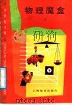 物理魔盒 下 1988 PDF电子版封面 7532001623 (苏)彼里莫维奇(Билимович,Б.Ф.)著;惠芺生,