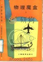 物理魔盒 上 1987 PDF电子版封面 7150·3816 (苏)彼里莫维奇(Билимович,Б.Ф.)著;薛永祥,