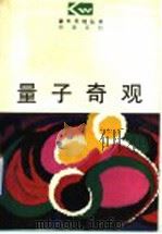 量子奇观 1997 PDF电子版封面 7544010775 李春霖,徐来自,王维正著