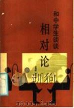 和中学生谈谈相对论 1986 PDF电子版封面 7449·132 徐旭昭,黄微波编著