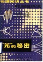 光的秘密 1980 PDF电子版封面 7105·134 张兵临,李文座编