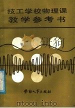技工学校物理课教学参考书（1987 PDF版）
