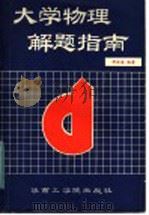 大学物理解题指南 1986 PDF电子版封面 13410·001 邓法金编著