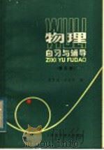物理自习与辅导 第5册 1984 PDF电子版封面 13119·1054 唐锦顺,袁哲成编