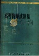 高考物理试题集（1979 PDF版）