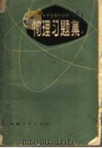 物理习题集 1979 PDF电子版封面 7091·1003 吉林师大附中物理组编
