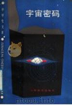 宇宙密码 1989 PDF电子版封面 7532013723 (美)派格斯(Pagels,H.R.)著;郭竹矛译