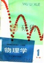 物理学 第1册 1987 PDF电子版封面 7107080628 人民教育出版社物理室编