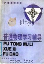 广播电视大学 普通物理学习辅导 1987 PDF电子版封面 7535102530 十七所电大联合编写组编