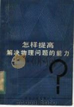 怎样提高解决物理问题的能力 1984 PDF电子版封面 7086·1156 俞贯中,贝铮编