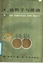 论粒子与波动 1988 PDF电子版封面 7805590656 蒋秀夫著