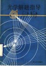 光学解题指导 1990.07 PDF电子版封面 7311003237 李莉编