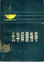 光学解题指导 1985 PDF电子版封面 7110·486 钟仕科等编