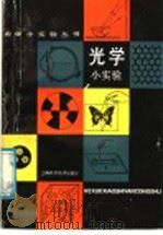 光学小实验（1987 PDF版）