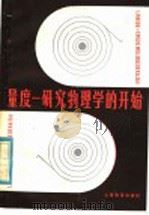 量度-研究物理学的开始 1985 PDF电子版封面 7150·3321 张光著