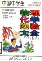 中国中学生物理化学实验大全  初中（1999 PDF版）