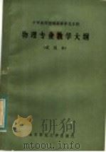 中学教师进修高等师范本科物理专业教学大纲（1984 PDF版）