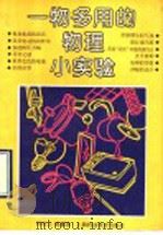 一物多用的物理小实验 1989 PDF电子版封面 7542803425 冯容士,陈燮荣编著