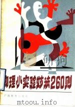 物理小实验妙法260则（1992 PDF版）
