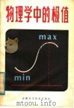 物理学中的极值 1984 PDF电子版封面 13200·50 王明智编