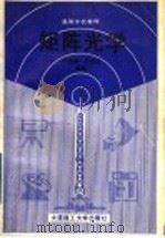 矩阵光学 1989 PDF电子版封面 7561101872 卢亚雄,吕百达编著
