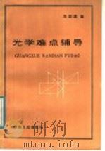 光学难点辅导（1984 PDF版）
