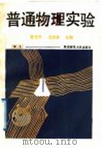 普通物理实验 1989 PDF电子版封面 7561302347 贾玉民,苏恩恭主编;王石山等编写