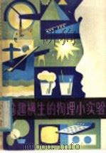 妙趣横生的物理小实验 下 1981 PDF电子版封面 7096·95 姚惠祺,庞忠武编写