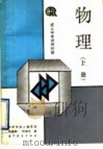 物理 上 1991 PDF电子版封面 704003428X 周道成,任继文编