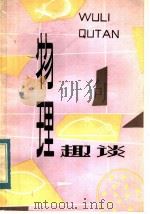 物理趣谈 1984 PDF电子版封面 13115·50 杨占民编写
