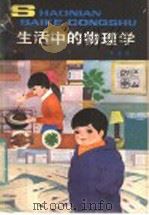 生活中的物理学（1983 PDF版）