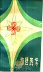 物理趣话 1982 PDF电子版封面 13196·115 王燮山著