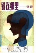 错在哪   1982  PDF电子版封面  R13024·158  蒋皋泉等编著 