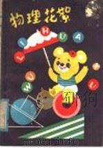 物理花絮 1982 PDF电子版封面 13200·268 杜宜瑾,严祖同,卢秉嵩编著