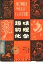 趣味物理化学（1981 PDF版）