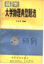 英美大学物理典型题选（1986 PDF版）