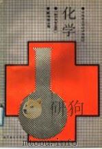 化学 1991 PDF电子版封面 7040026759 戴顺喜主编